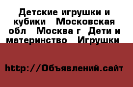 Детские игрушки и кубики - Московская обл., Москва г. Дети и материнство » Игрушки   